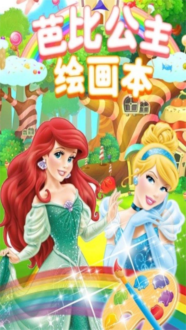 芭比公主绘画本中文版 2.1安卓版