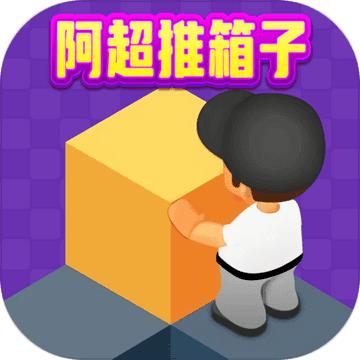 阿超推箱子小游戏 1012.888.888安卓版