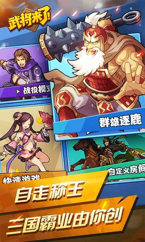 武将来了 1.0.2安卓版