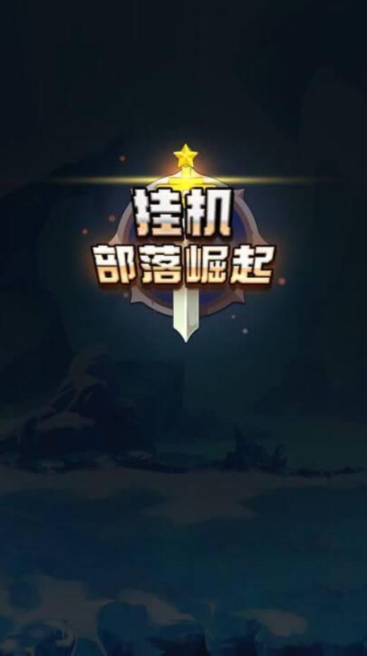 挂机部落崛起(wow)