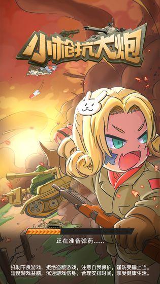 小枪抗大炮单机版 1.0最新版