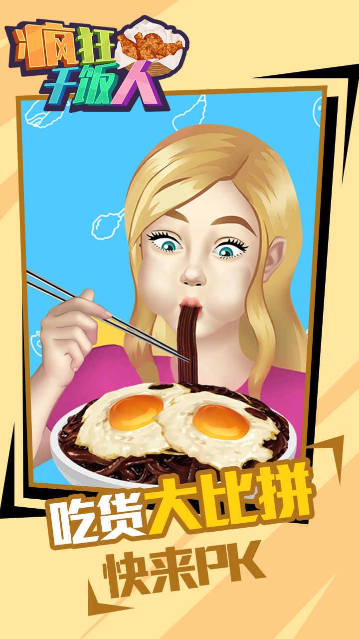 疯狂干饭人去广告版 1.0.1中文版