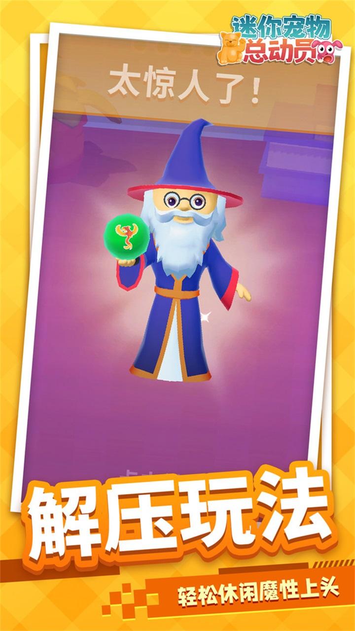 迷你宠物总动员手游 1.1.1安卓版