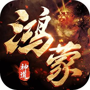 鸿蒙神道最新版 1.0.0手游