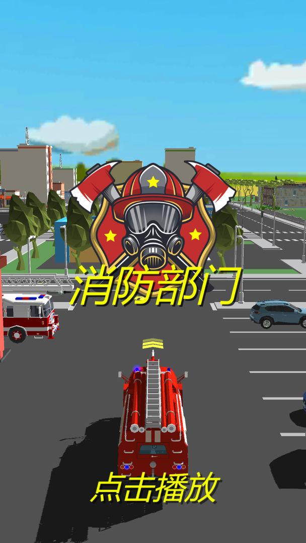 消防部门手游 1.0.0安卓版