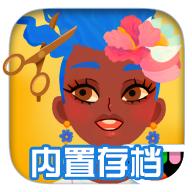 托卡美发沙龙4内置菜单版 2.9最新版