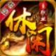 休闲传奇单职业手游 1.0安卓版