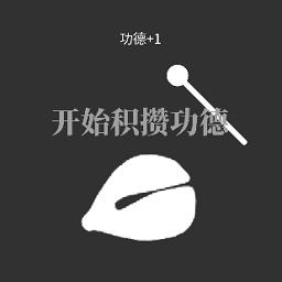 电子木鱼放置版 1.00.04安卓版