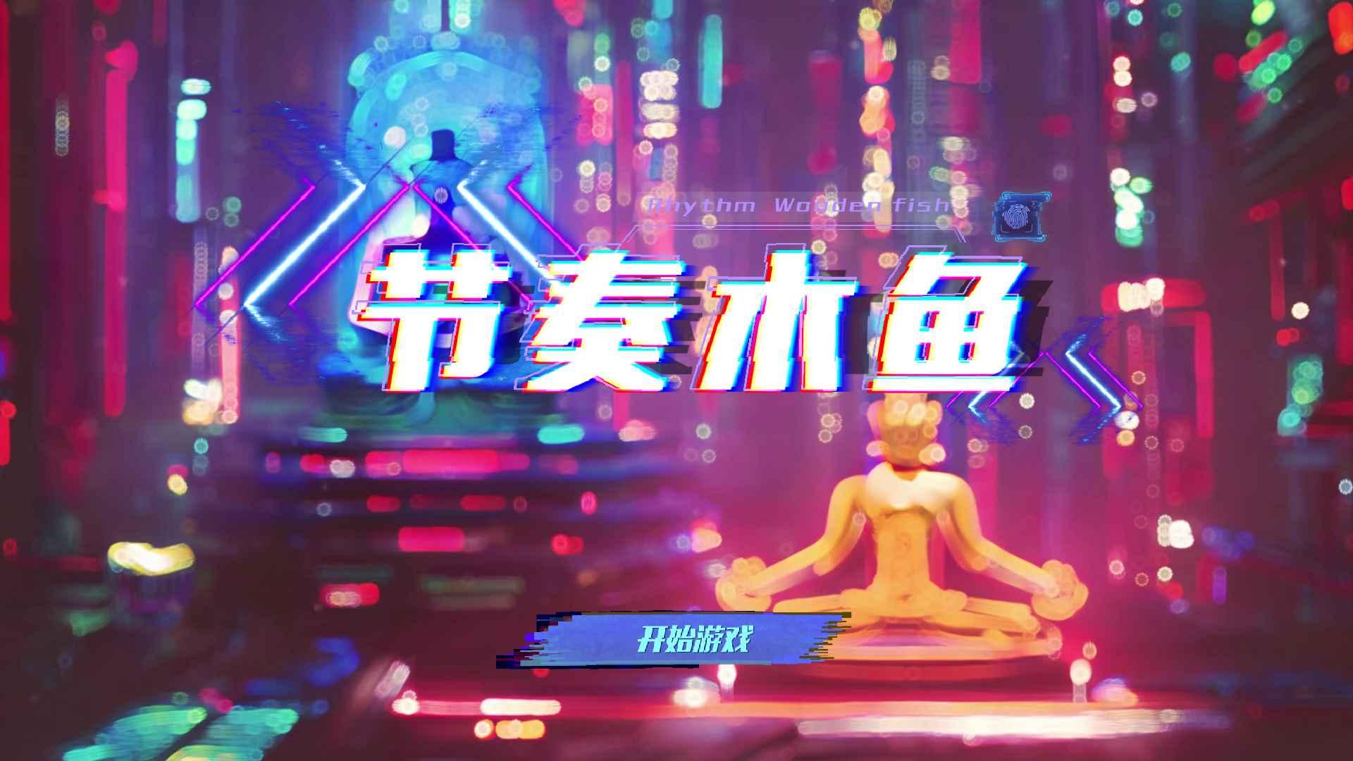 节奏木鱼最新版 1.0.7安卓版