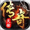 天佑传奇手游 1.1.0最新版