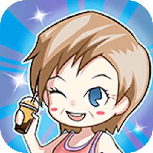 妈妈的奶茶店游戏 1.0.2最新版