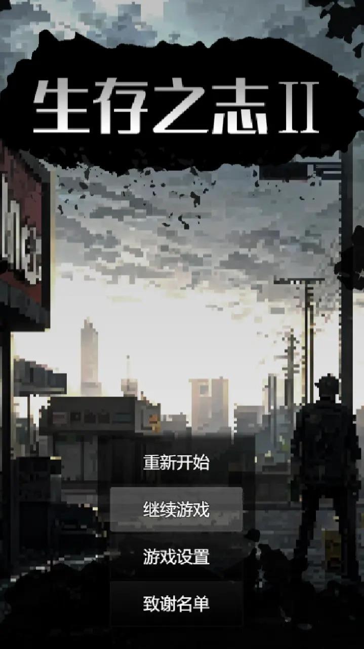 生存之志2最新版 0.83安卓版