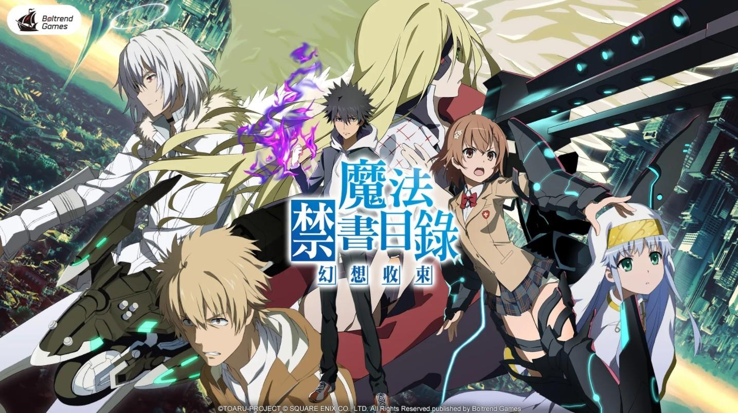 魔法禁书目录幻想收束台服 3.4.5中文版