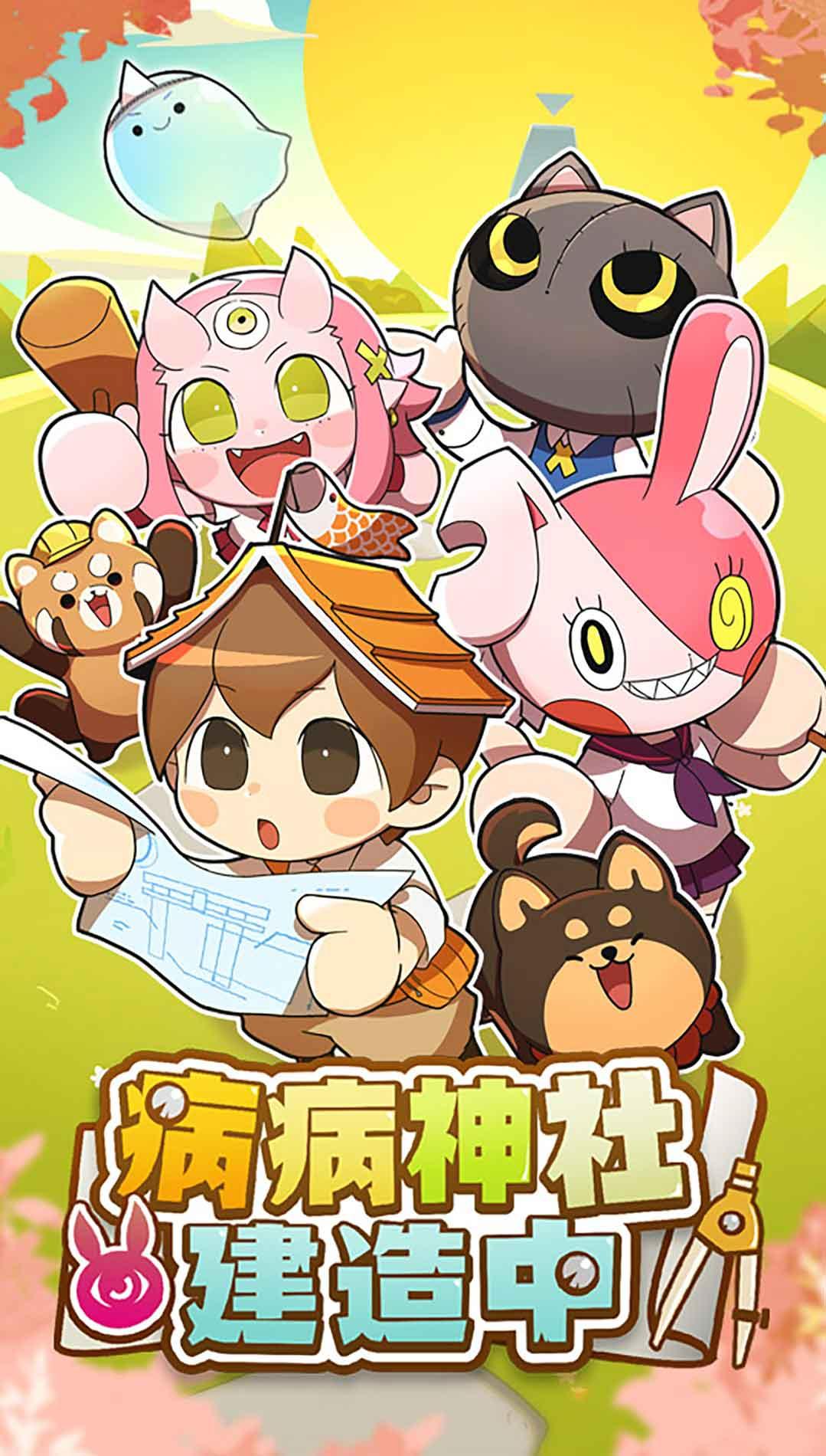 病病神社建造中去广告版 1.0.2破解版
