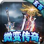 玄苍微变传奇 2.1.0安卓版