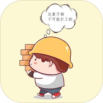 打工人模拟器游戏 1.0安卓版