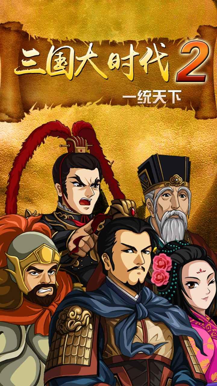 三国大时代2一统天下无限金币版 3.2最新版