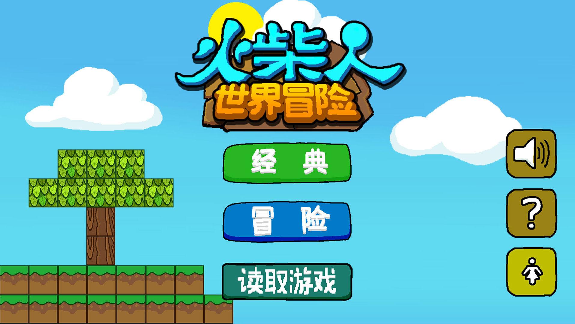 火柴人世界冒险游戏 0.1.6版本