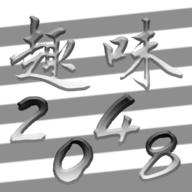 趣味2048手游 1.0.0安卓版