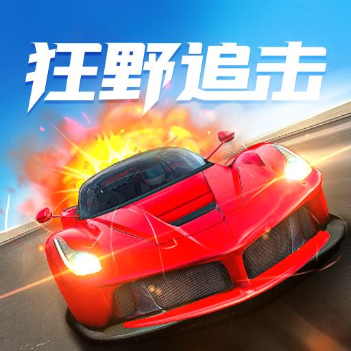 狂野追击安卓版 1.0.1中文版