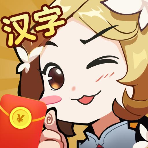 汉字大挑战红包版 3.5.0安卓版