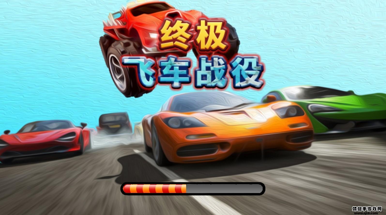 终极飞车战役游戏 1.2.0安卓版