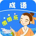 成语消消乐 7.5安卓版