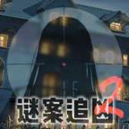 谜案追凶2逃出异人馆官方版 1.04最新版