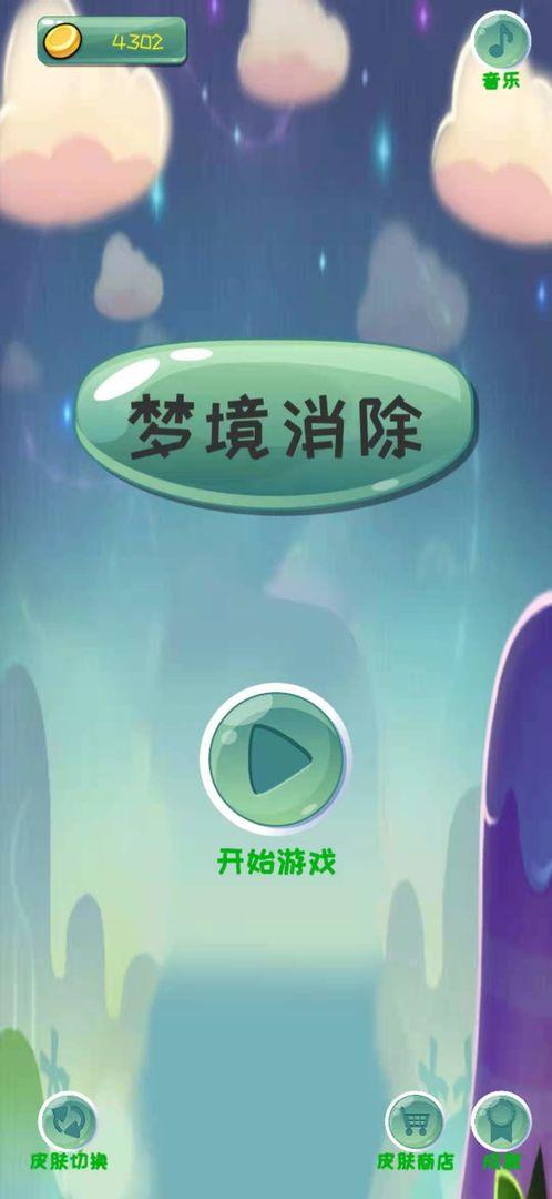 梦境消除手游 1.0安卓版