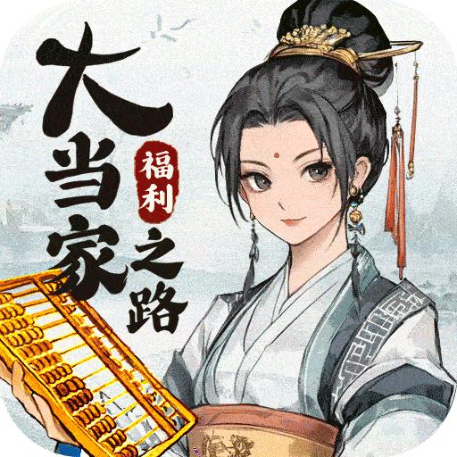 大当家之路最新版 1.0.113安卓版