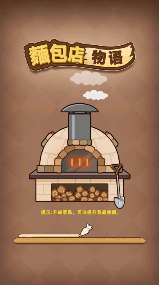 我的面包房物语内置菜单(MyBakeryStory) 2.3.1安卓版