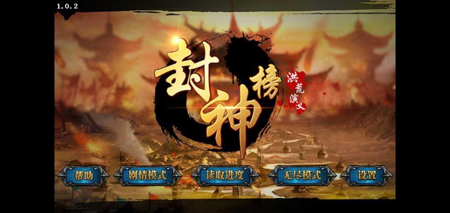 封神榜洪荒演义无限元宝版 1.0.2修改版