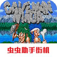 战斗原始人街机版 2021.04.09.12最新版