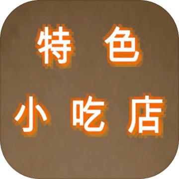 特色小吃店纯净版 1.0安卓版
