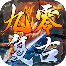 九零复古手游 2.1.0安卓版