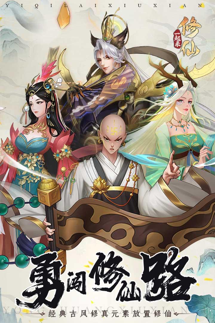 一起来修仙游戏 1.0.2最新版