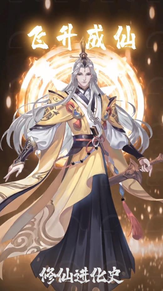 修仙进化史官方版 1.0最新版