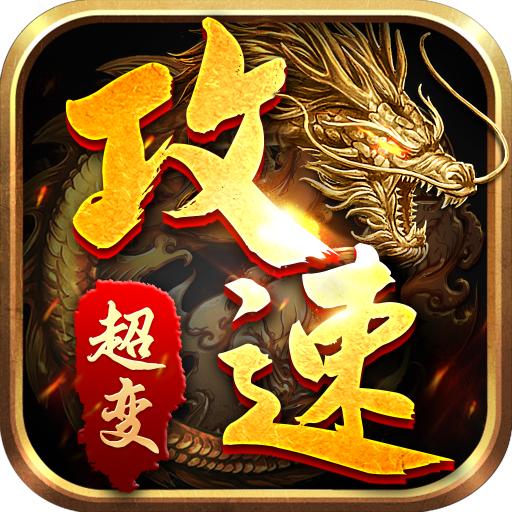 攻速超变版手游 7.0001.000最新版