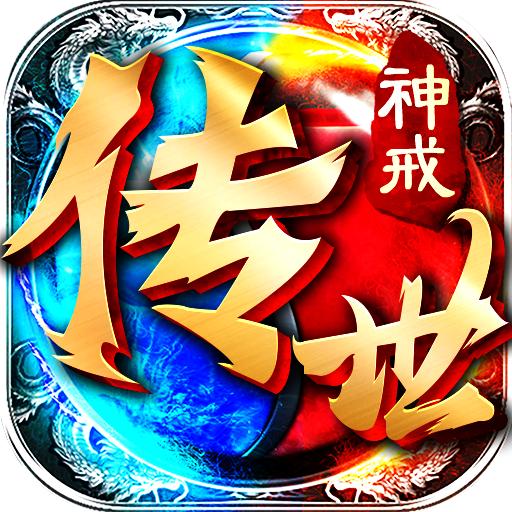 神戒传世安卓版 1.0.7最新版