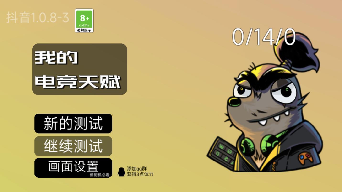 我的电竞天赋游戏 1.0.8最新版