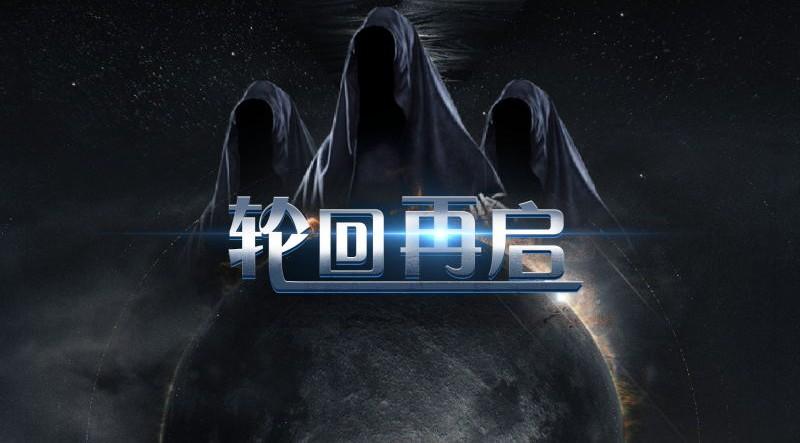 轮回再启手游 1.3最新版本