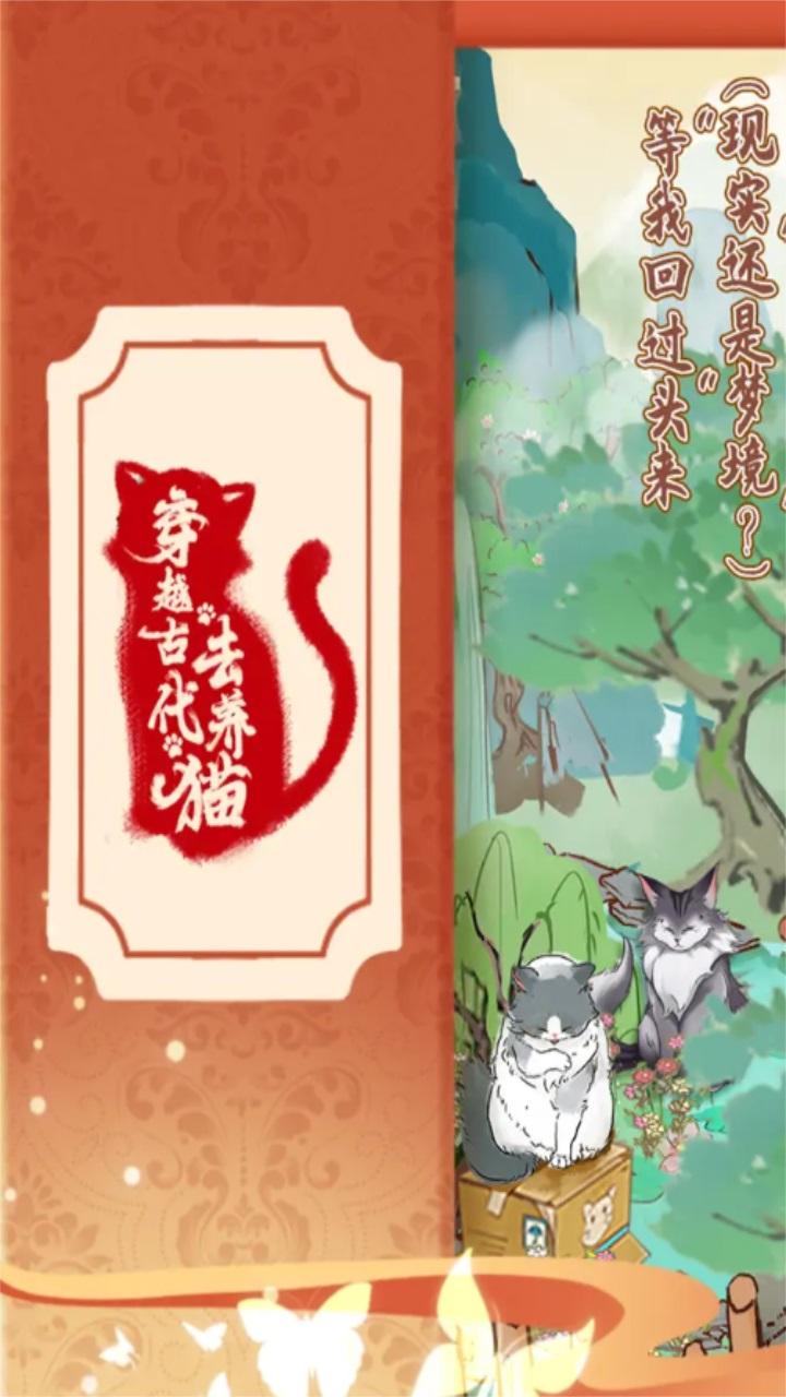 穿越古代去养猫 1.1安卓版