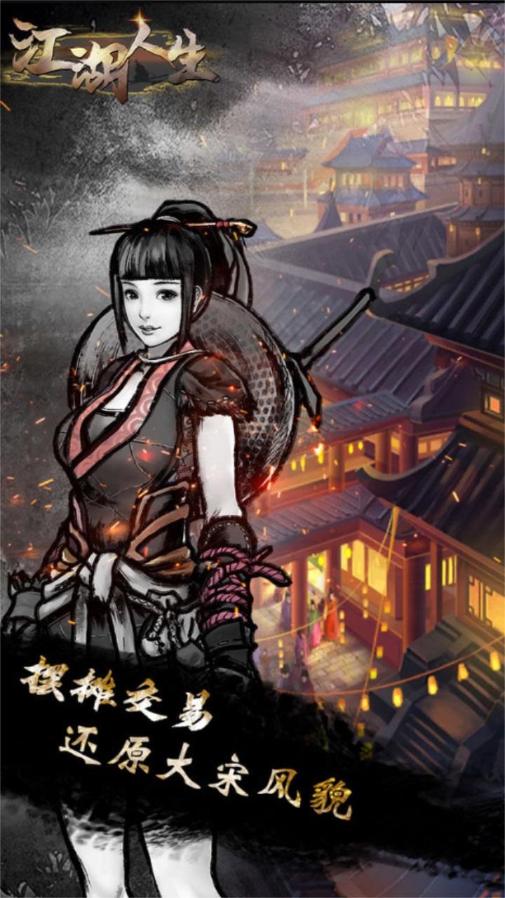 江湖人生最新版 1.0.7安卓版