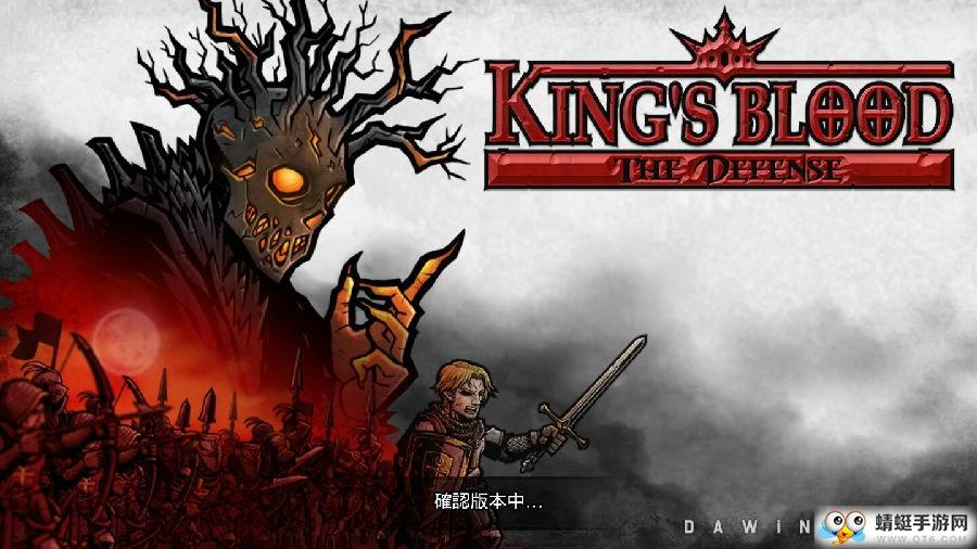 Kings Blood(国王之血防御无限血石版) 1.2.6中文版