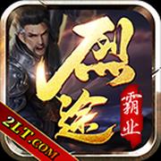 烈途霸业官方版 1.1.0安卓版