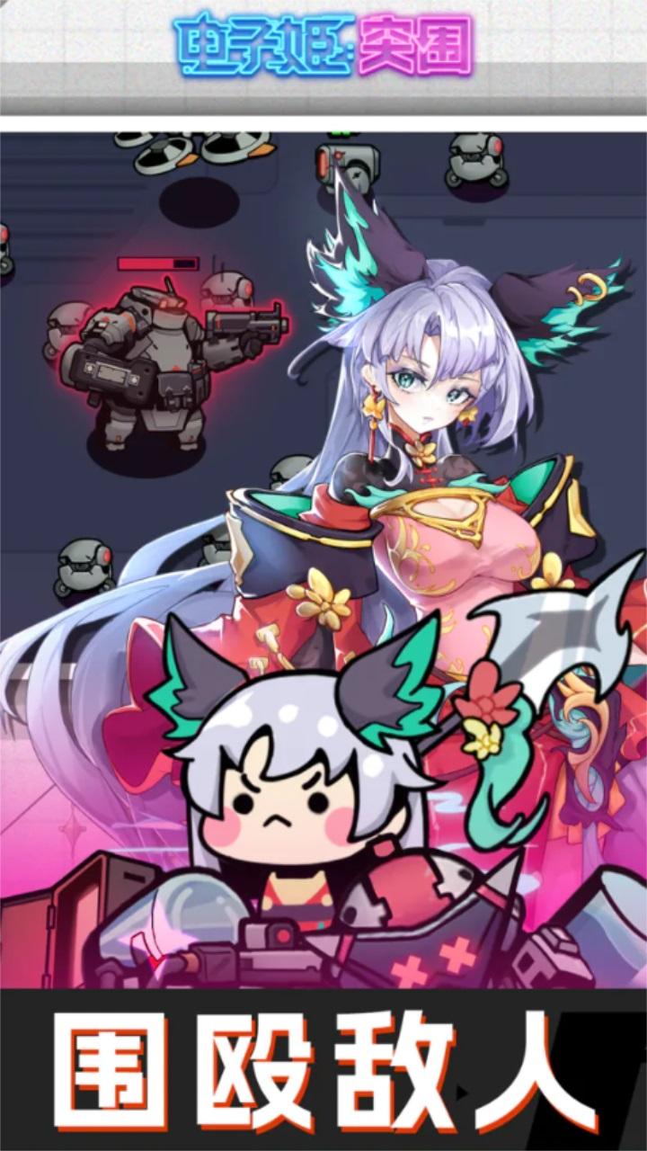 电子姬突围手游 2.0.1最新版