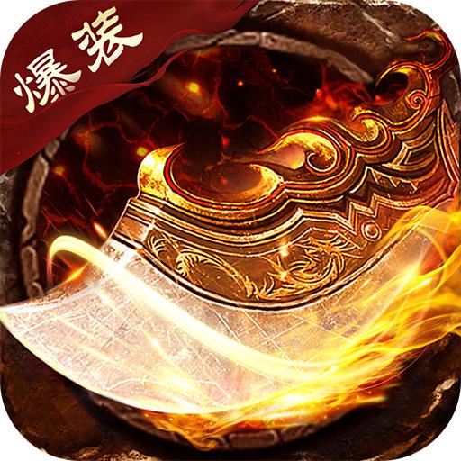 神器版传奇官方版 1.0最新版