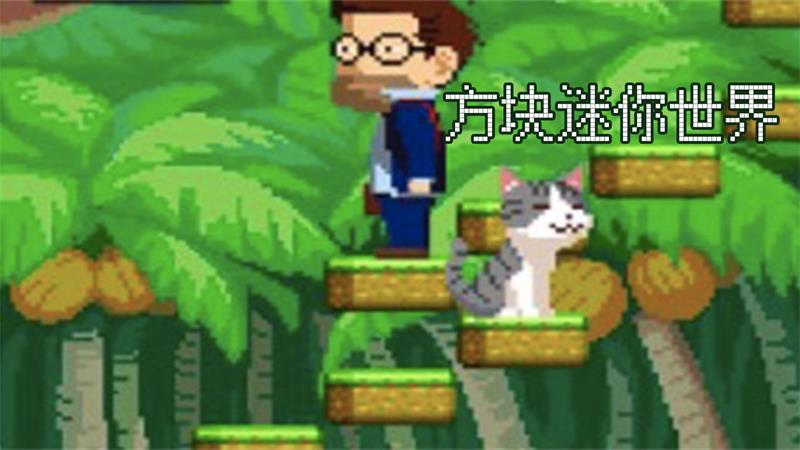方块迷你世界游戏 1.0安卓版