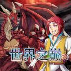 世界之巅游戏 1.039安卓版