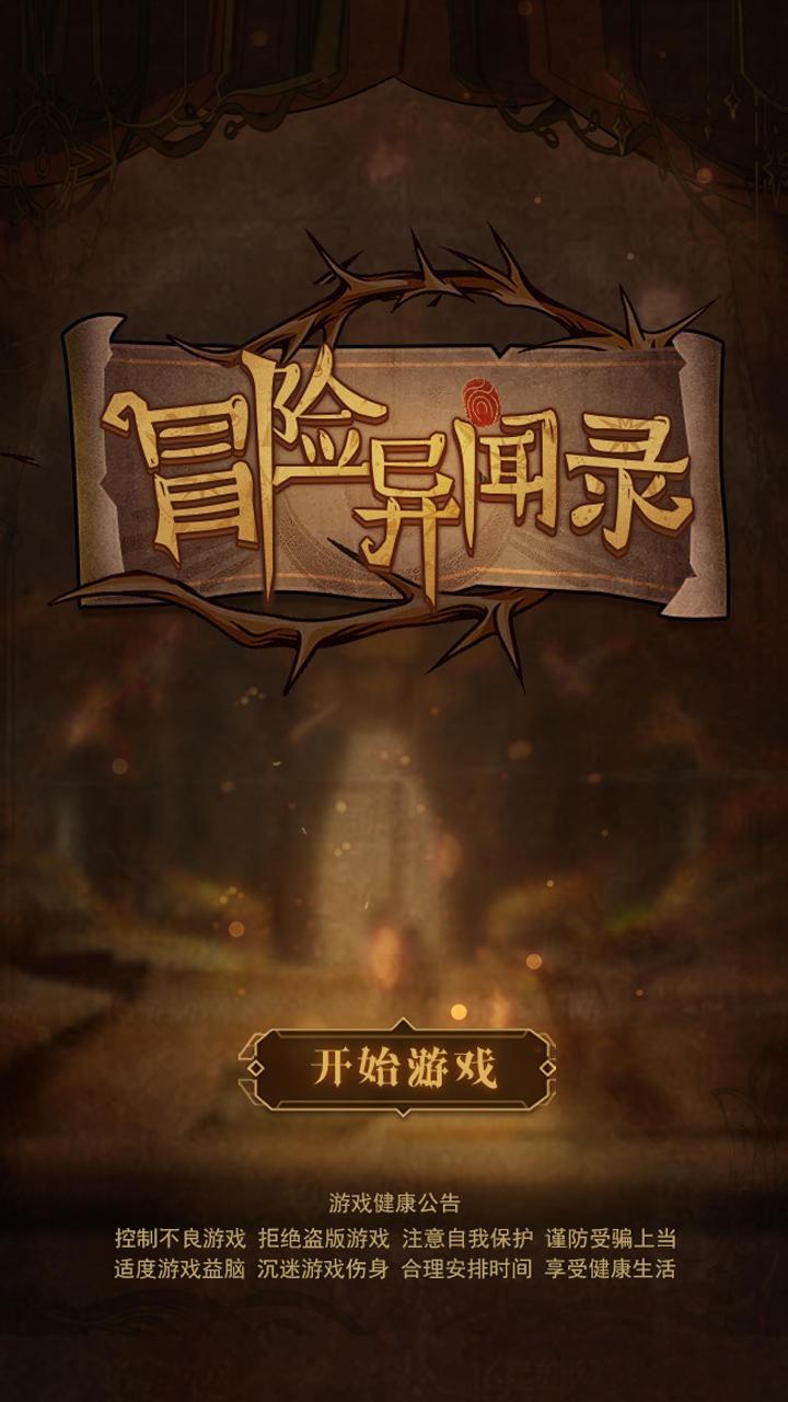 冒险异闻录 1.0.5最新版